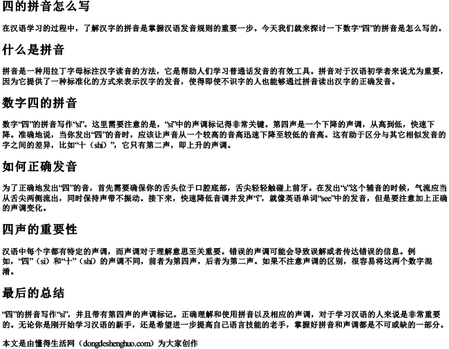 四的 拼音怎么写 四的 拼音怎么写